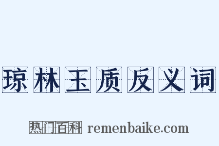 琼林玉质反义词是什么意思的图片
